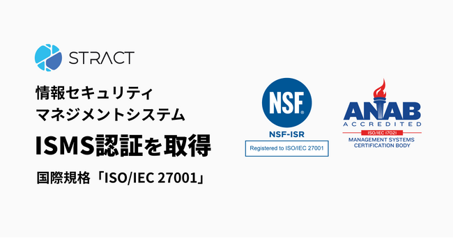 STRACT、情報セキュリティマネジメントシステム（ISMS）の国際規格「ISO/IEC 27001」認証を取得
