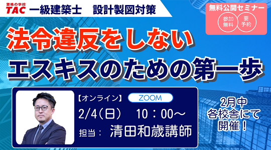 【TAC建築士】オンラインセミナー開催　一級建築士(製図)法令違反をしないエスキスのための第一歩