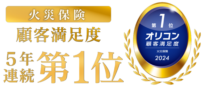2024年 オリコン顧客満足度(R)調査「火災保険」で総合第1位