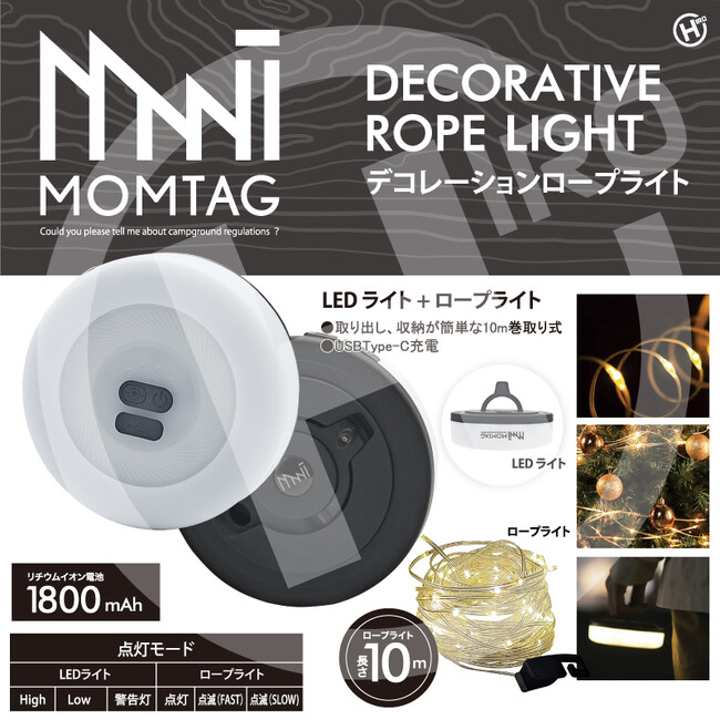 アウトドアブランド【MOMTAG】デコレーションロープライト　HDL-3341
