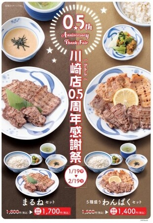 「牛たんねぎし」アトレ川崎店0.5周年祭開催。人気の牛たんセットが期間限定でお得に！公式オンラインストアでも100セット限定のお得なセットを販売。