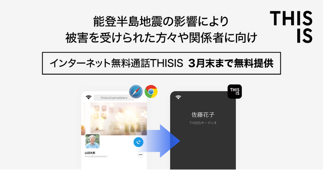 インターネット通話サービスTHISIS、能登半島地震の影響により被害を受けられた方々や関係者に向け、令和6年3月末まで無料提供を実施