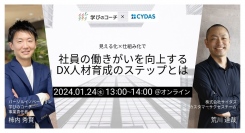 『学びのコーチ』を展開するパーソルイノベーションと、『CYDAS』を展開するサイダスが共催オンラインセミナーを開催