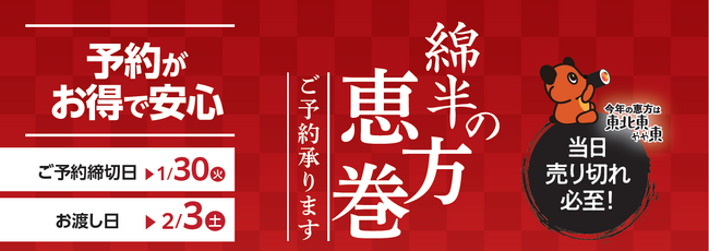 昨年販売数累計１万本突破！綿半自慢の鮮魚で作った贅沢恵方巻予約限定品「特急ハミ寿司号」「10種の海鮮贅沢太巻」など、綿半の恵方巻をお楽しみください！