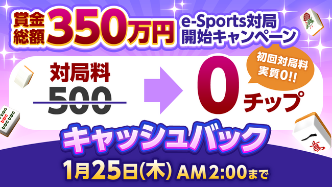 『ジャンナビ麻雀オンライン』「賞金総額350万円！e-Sports対局」第4期目の開催を記念して参加料キャッシュバックキャンペーンを開催！