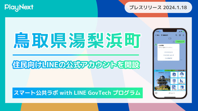 鳥取県湯梨浜町が住民向けLINE公式アカウントを開設！プレイネクストラボ株式会社がシステム提供と構築を支援
