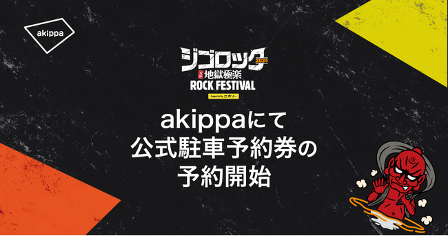 1月18日(木)、アキッパにて「ジゴロック2024～大分“地獄極楽”ROCK FESTIVAL～supported by ニカソー」の公式駐車券予約を開始