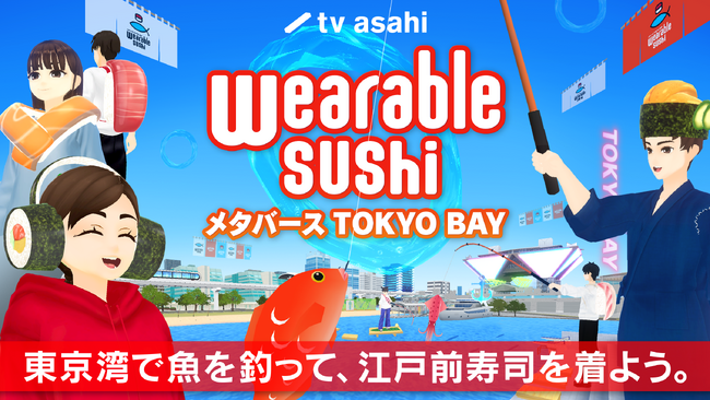 東京都主催の日本最大級メタバース『Virtual Edo-Tokyoプロジェクト』にテレ朝の最新湾岸ワールドが1月18日（木）オープン！