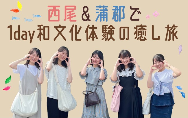 【JAF愛知】「西尾＆蒲郡で１day和文化体験の癒し旅」ドライブスタンプラリーを開催