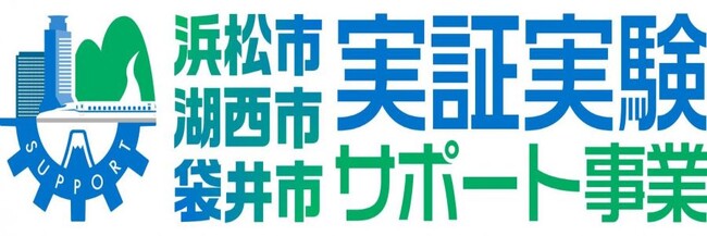 「浜松市実証実験サポート事業」成果報告会の開催について