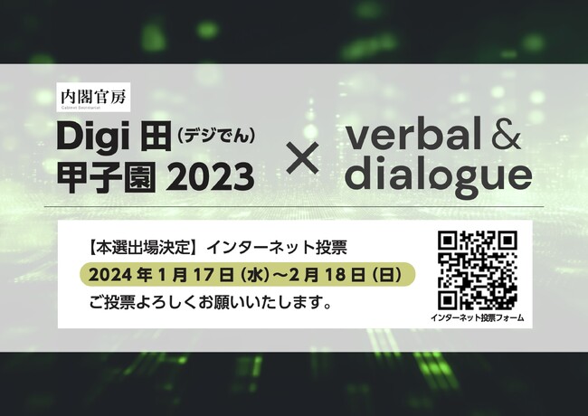 【1/17～投票開始】内閣官房「Digi田（デジでん）甲子園2023」～インターネット投票よろしくお願い致します！～