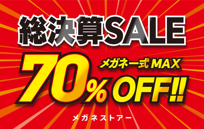 メガネが最大70％OFF！メガネストアー「総決算SALE」がスタート！