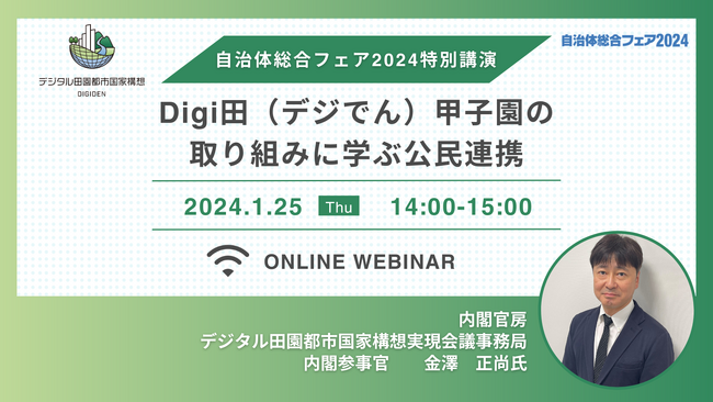 【公民連携　内閣参事官　金澤 正尚 氏 登壇！】特別講演『Digi田（デジでん）甲子園の取り組みに学ぶ公民連携』を1月25日（木）にオンライン開催