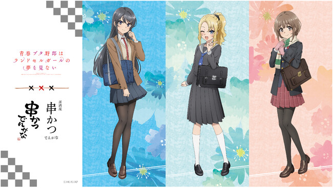 劇場アニメ「青春ブタ野郎はランドセルガールの夢を見ない」とのコラボ決定！！『串かつ でんがな』で、限定グッズが手に入るコラボメニューや描きおろしグッズ販売！！
