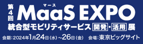 「第４回 MaaS EXPO 統合型モビリティサービス[開発]・[活用] 展」出展のお知らせ