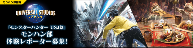 来たれ！　「モンスターハンター USJ祭」体験レポーター！　モンハン部員限定の先行体験キャンペーン開催！