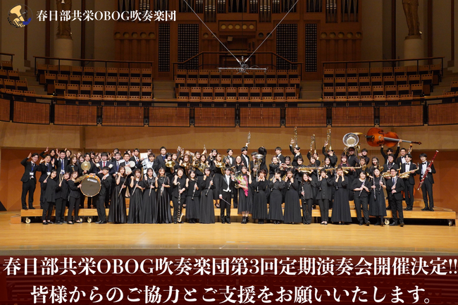 春日部共栄OBOG吹奏楽団第3回定期演奏会応援プロジェクト発足！　クラウド型応援金サービスKASSAIで支援を募集！