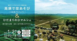 今年はアーチカイトの凧揚げに挑戦!取手アートプロジェクトの一環として、茨城県取手市高須地区にて「高須で空あそび-大空凧プロジェクト-」を1月21日に開催 今年はアーチカイトの凧揚げに挑戦!取手アートプロジェクトの一環として、茨城県取手市高須地区にて「高須で空あそび-大空凧プロジェクト-」を1月21日に開催