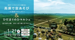 今年はアーチカイトの凧揚げに挑戦！取手アートプロジェクトの一環として、茨城県取手市高須地区にて「高須で空あそび－大空凧プロジェクト－」を1月21日に開催