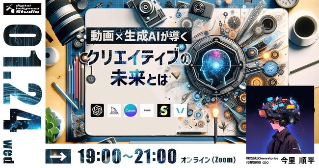 【オンラインイベント】クリエイティブ現場でのAI活用の実態に迫る「動画×生成AIが導くクリエイティブの未来とは」(参加無料）