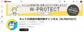 ネットの誹謗中傷対策チャンネル【W-PROTECT】 ネットの誹謗中傷対策チャンネル【W-PROTECT】