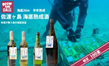 新潟県佐渡市の新名産品誕生！「佐渡ヶ島 海底熟成酒」3種が1月10日(水)発売！地元で評判の酒蔵の日本酒を海底20mで熟成