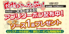 肉初めクーポン祭り！今すぐ使える「ソース１品無料クーポン」を配布します