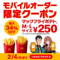 モバイルオーダーをご利用いただく皆さまへの感謝を込めて！モバイルオーダー限定クーポン「マックフライポテト(R) M・Lサイズ 250円」1月22日(月)～2月4日(日)の14日間限定配信！