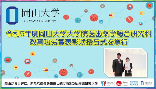 【岡山大学】令和5年度岡山大学大学院医歯薬学総合研究科教育功労賞表彰状授与式を挙行