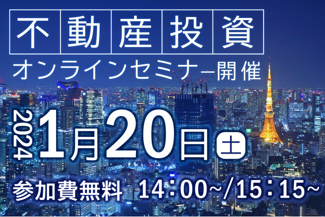 《1/20(土)14時～ 無料セミナー開催》与信枠の活用で、より良い不動産賃貸経営を。