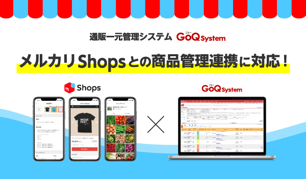 「メルカリShops」への出品作業をGoQSystem1つだけで完結！GoQSystemの「商品管理機能」が「メルカリShops」へ対応！