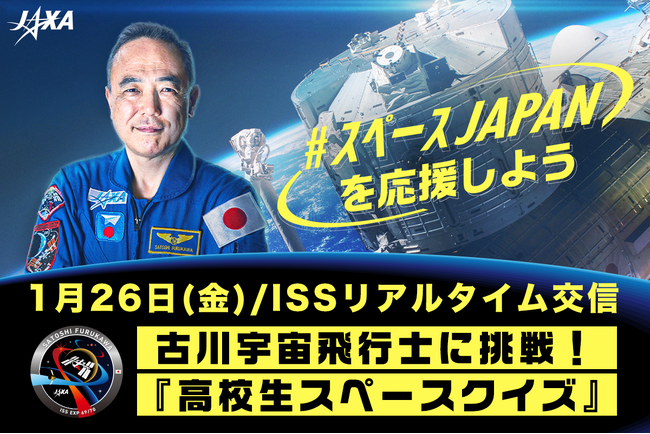 【JAXA×有人宇宙 NEWS】古川宇宙飛行士に挑戦！『高校生スペースクイズ』を1月26日(金)17時55分よりLIVE配信