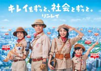 リンレイ、初の業務用製品CMをTVオンエア開始　キレイ探検隊が、社会の中にあるリンレイを探す