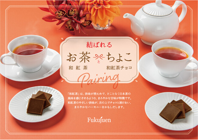 「結ばれるお茶とちょこ」京都の老舗茶舗 福寿園より、舌の上でチョコとお茶が溶け合うティーペアリングをご提案