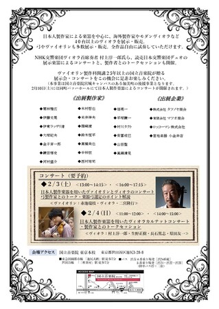 20年を超える歴史を誇る国立音楽院のヴァイオリン製作科、好評により「ヴィオラ展示会」の再開催が決定！