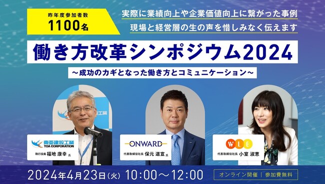【プレスリリース】昨年度1100名参加の働き方改革シンポジウム2024を4月23日に無料開催・受付開始