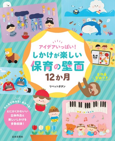 子どもの成長をサポートするコンテンツが人気の“あそびクリエイター”リベットボタンさん、待望の初著書！『アイデアいっぱい！しかけが楽しい保育の壁面12か月』1/19発売