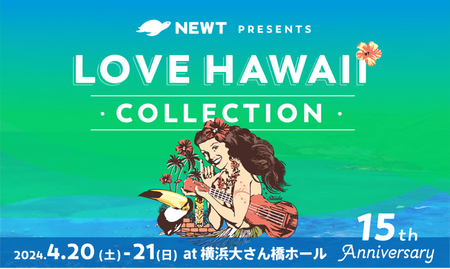 海外旅行予約アプリ『NEWT』、日本最大級のハワイアンフェス「LOVE HAWAII Collection2024 in YOKOHAMA」の冠スポンサーに決定！