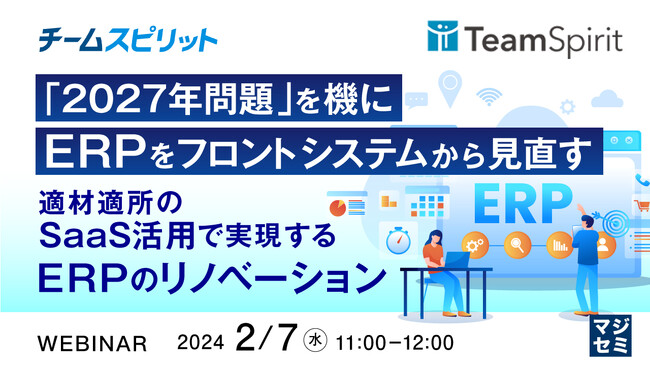 『「2027年問題」を機に、ERPをフロントシステムから見直す』というテーマのウェビナーを開催