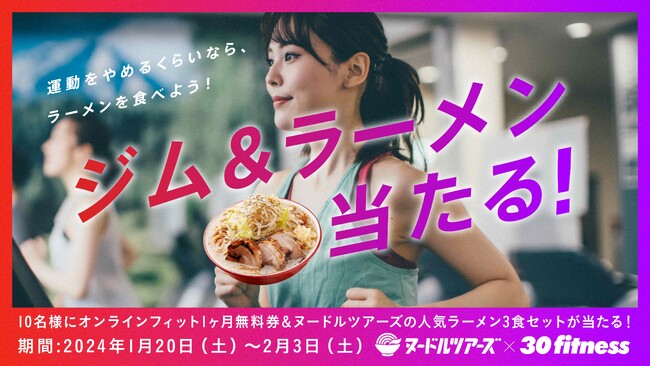 “運動が続かない”を「ラーメン」で解決？ジムとラーメンが当たるキャンペーンを開催