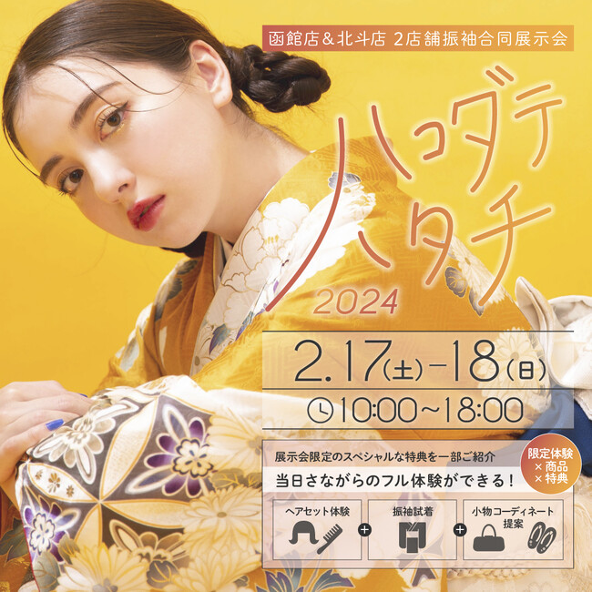ハコダテハタチ2024開催決定／成人式振袖展示会【2025年・2026年度対象】