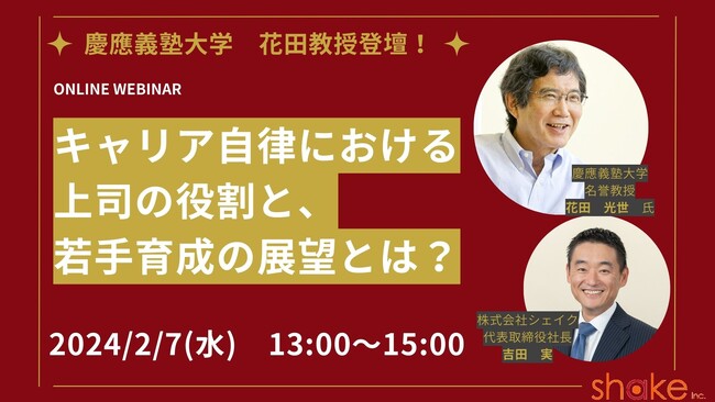 【慶應義塾大学・花田光世教授　登壇！】2月7日　無料セミナー開催決定：「キャリア自律における上司の役割と、若手育成の展望とは？」株式会社シェイク