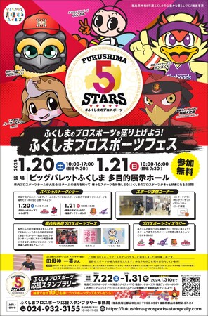 「ふくしまプロスポーツフェス」1月20、21日開催！！