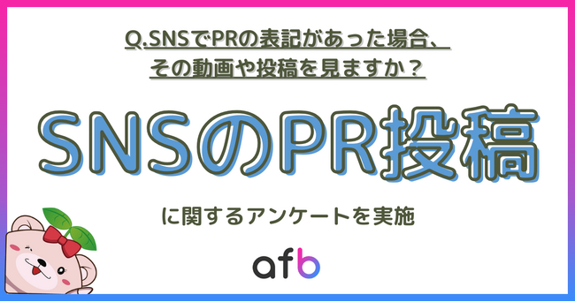 PR表記があってもSNSの投稿を見る人は◯％！見る際の条件とは？