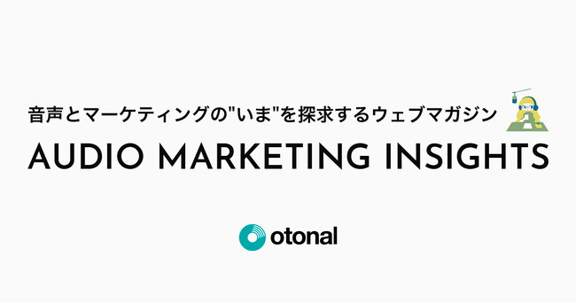 オトナル、音声マーケティングの最前線をお届けするウェブメディア『AUDIO MARKETING INSIGHTS』を公開
