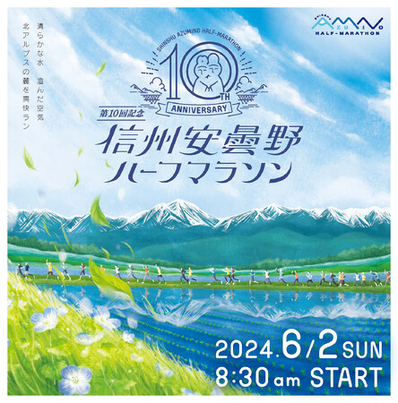 第10回記念信州安曇野ハーフマラソン 開催決定・1/20から参加ランナー募集！