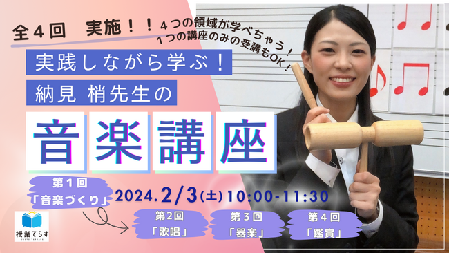 【２/３（土）１０：００～１１：３０】「実践しながら学ぶ！」納見梢先生の音楽講座