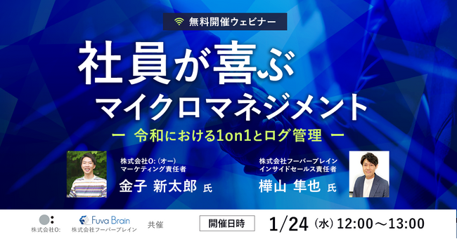 マネジメント強化対策ウェビナー「社員が喜ぶマイクロマネジメントについて解説」を1月24日（水）12:00から開催いたします