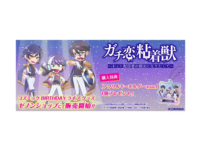 先着限定特典あり!!『ガチ恋粘着獣』コズミックBIRTHDAYライブグッズがゼノンショップにて販売開始!!