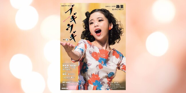 ‟ブギの女王”スズ子の歌が日本中に元気を届ける！ 『NHKドラマ・ガイド　連続テレビ小説　ブギウギ　Part２』発売